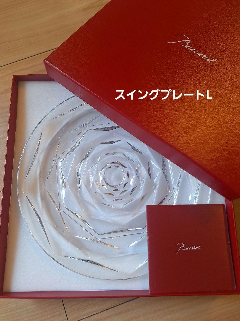 【ミキティ】★Baccarat　バカラ　スウィングプレート　L