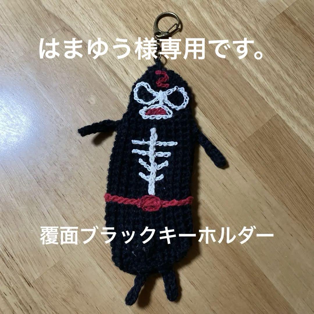 はまゆう様専用 覆面ブラックキーホルダー and いのしし小物入れ