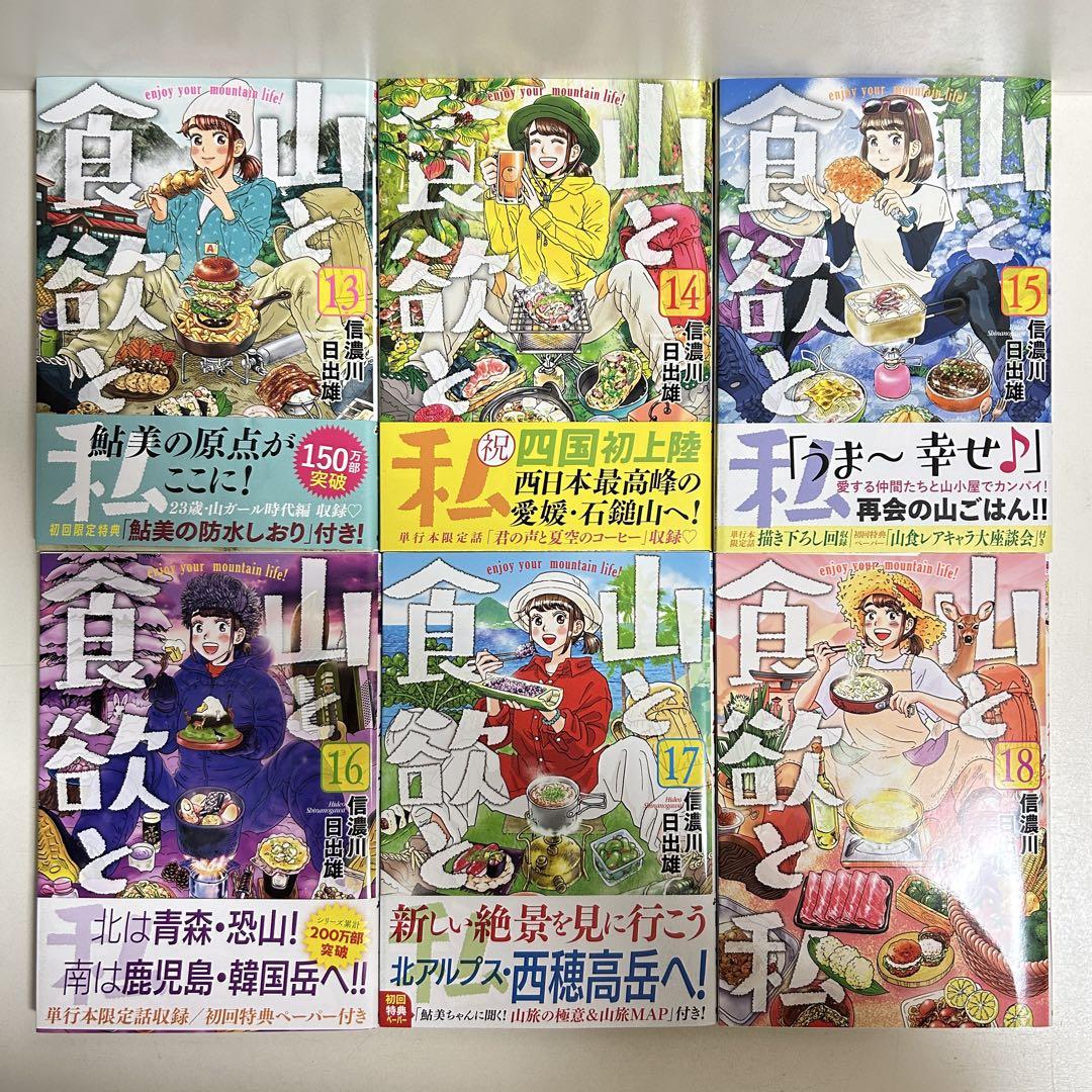【30％OFF】 手頃 お 価格本・雑誌・漫画 全巻セット 1〜19巻 山と食欲と私 - 全巻セット