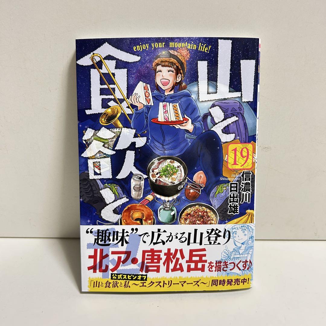 公式通販サイトセール お 手頃 価格本・雑誌・漫画 - 山と食欲と私 1〜19巻 全巻セット 全巻セット