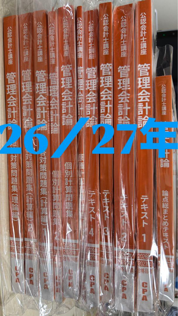 cpa 2026年/2027年目標 管理会計論 テキスト、問題集、コンサマ