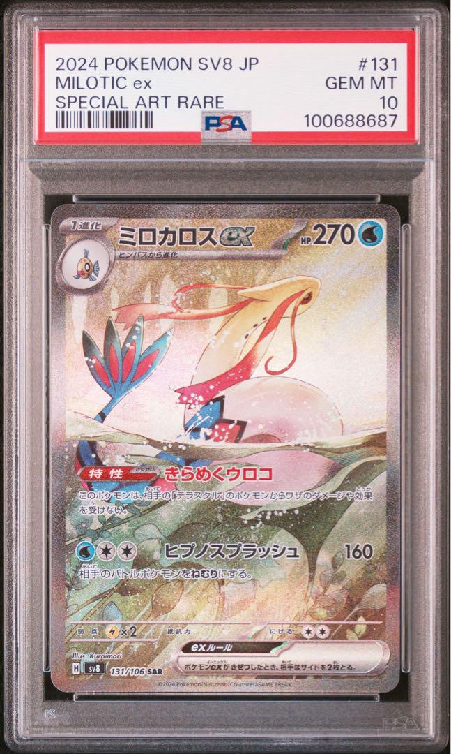 PSA10連番】ヒンバスAR ミロカロスex SAR
