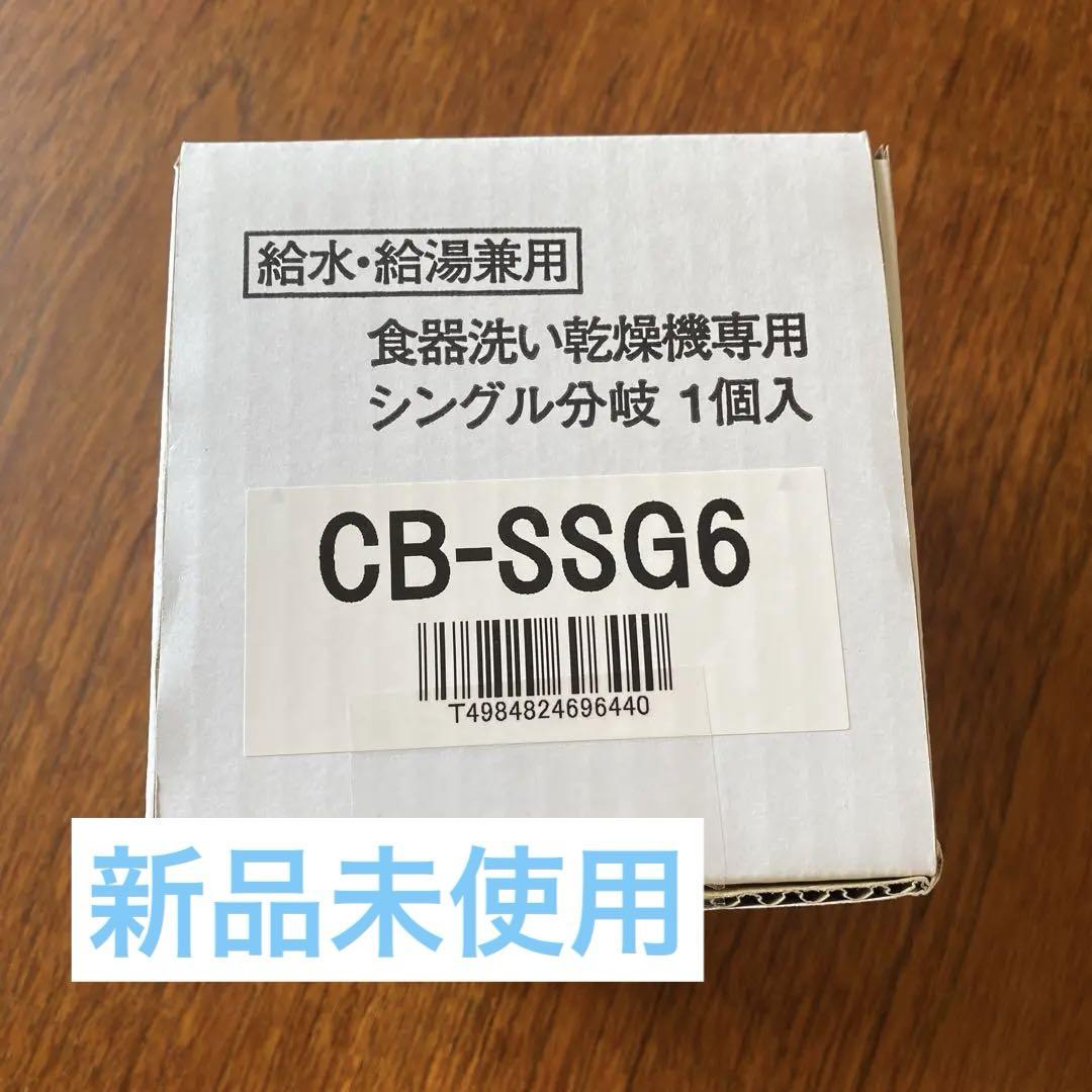 【新品未使用】CB-SSG6 分岐水栓
