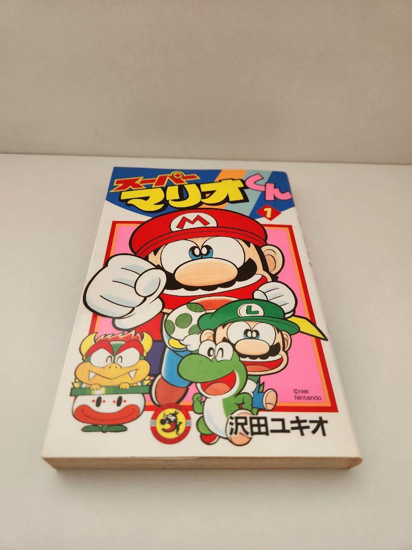 『スーパーマリオくん』の作者『沢田ユキオ』氏のサイン本