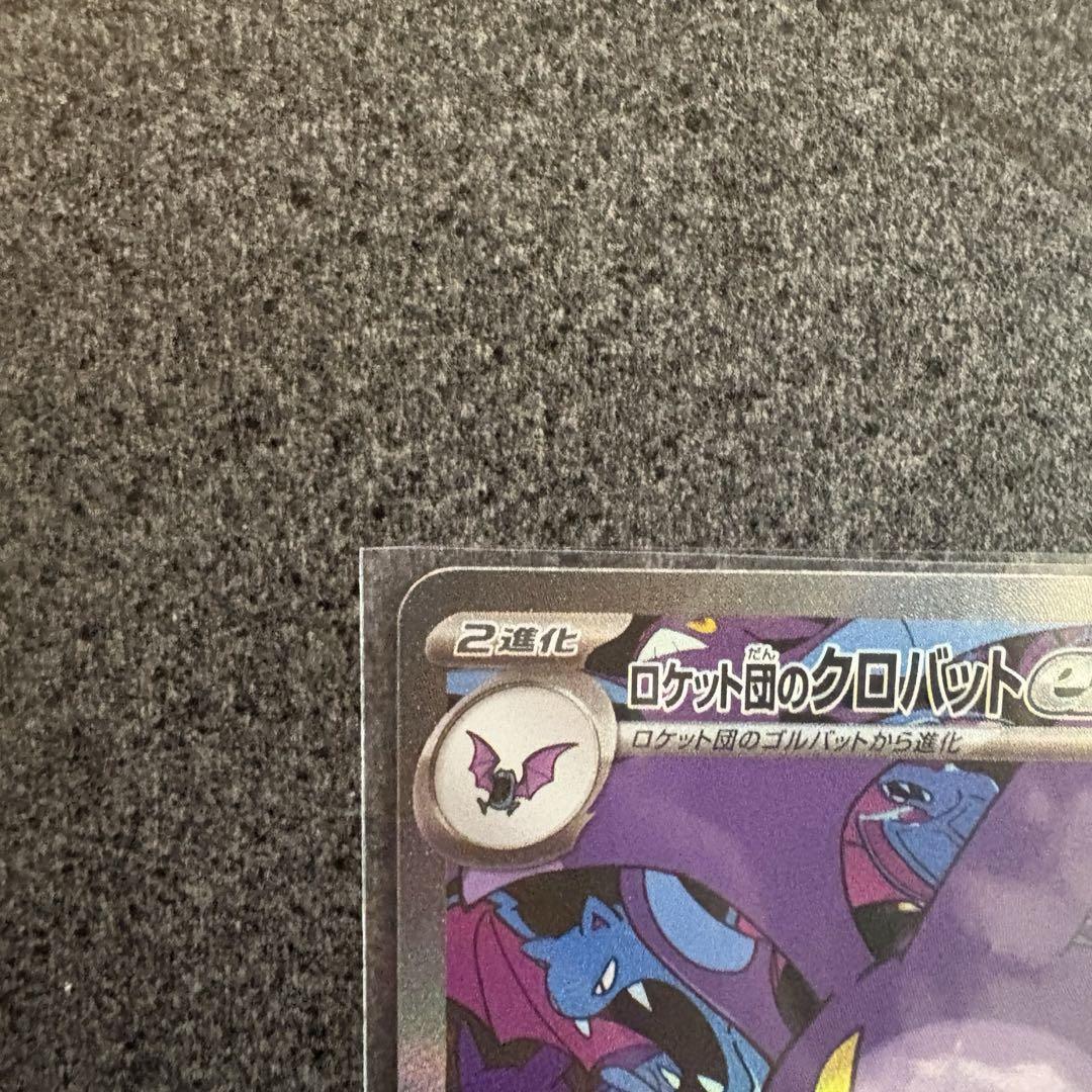 ポケモンカード　ロケット団の栄光　クロバットEX SAR
