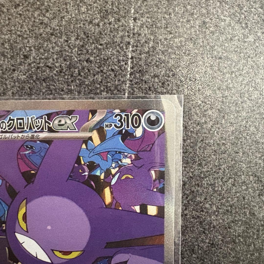 ポケモンカード　ロケット団の栄光　クロバットEX SAR