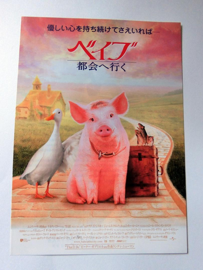 ベイブ 都会へ行く 映画チラシ E 17 メルカリ ベイブ 都会へ行く 映画チラシ E 17 メルカリ