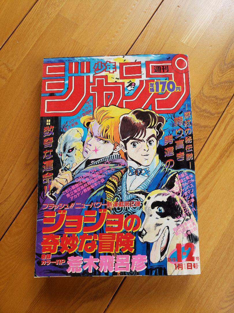 メルカリ 週刊少年ジャンプ1987年第1 2号 ジョジョの奇妙な冒険 第１話 少年漫画 70 000 中古や未使用のフリマ