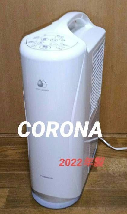 CORONA衣類乾燥除湿機 。 2022年製。 - メルカリ
