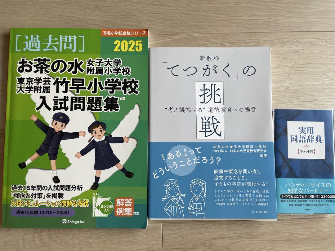 【過去問】お茶の水女子大学附属小学校、東京学芸大学附属竹早小学校入試問題集
