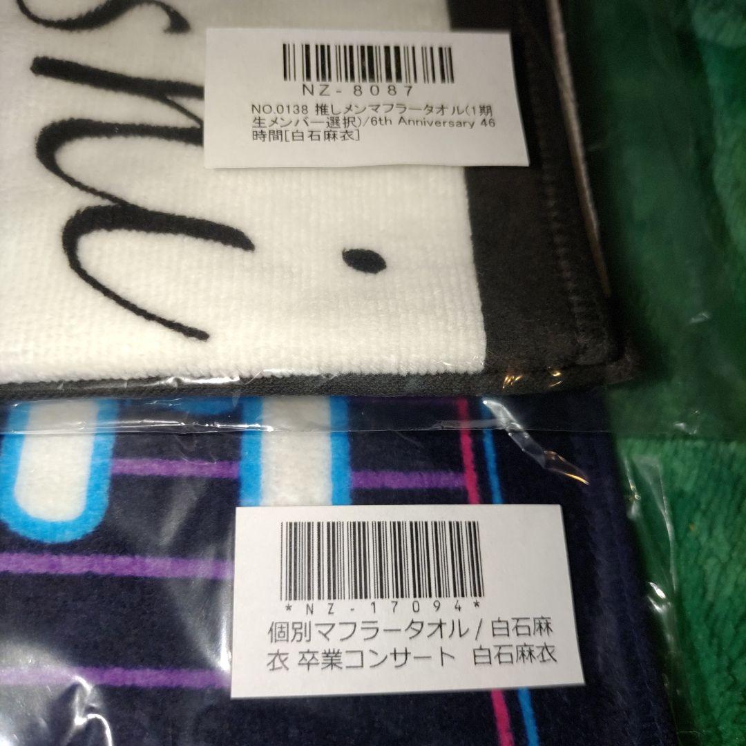 新品】乃木坂46 白石麻衣 個別マフラータオル 2枚セット 公式品