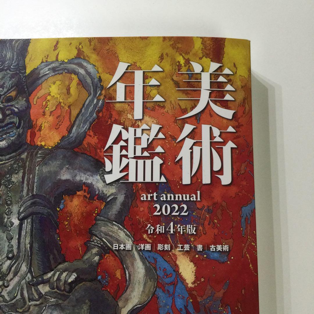 激安アウトレット 日本画 令和4年版 美術年鑑 洋画 定価4950 古美術 書 工芸 彫刻 アート・デザイン・音楽