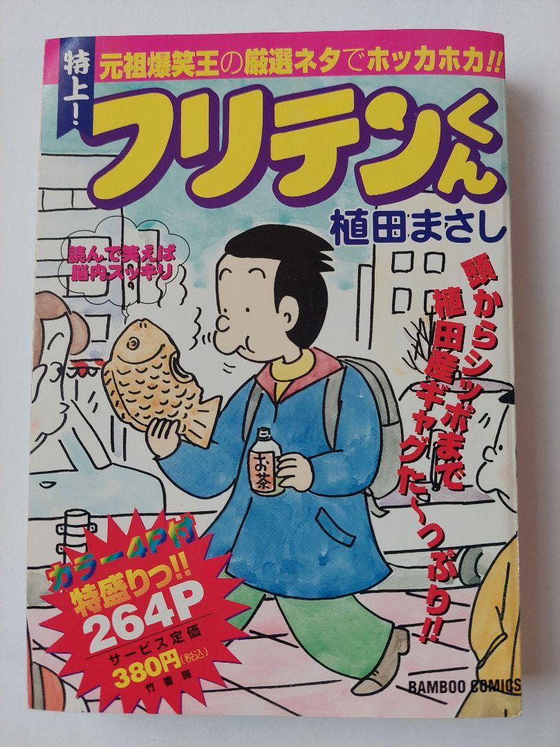フリテンくん 植田まさし 264P