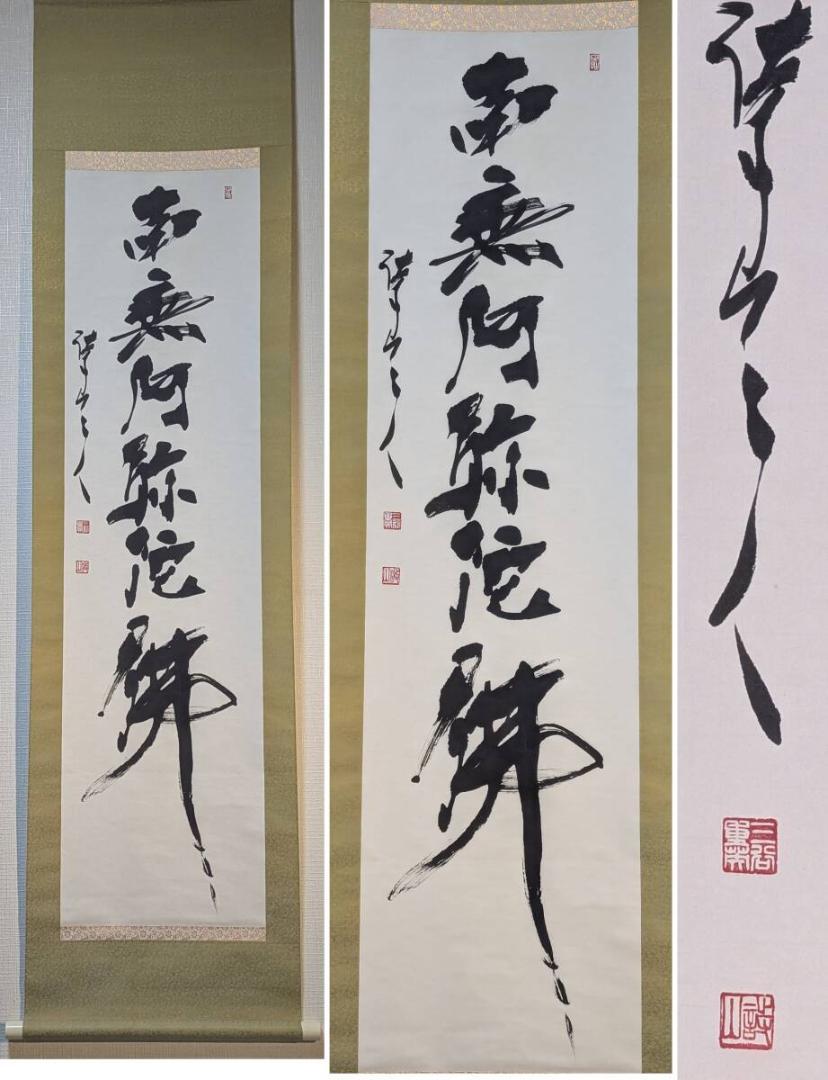 【真作】掛軸　南無阿弥陀仏　一行書　墨蹟　仏教美術　念仏の書　共箱入　S11