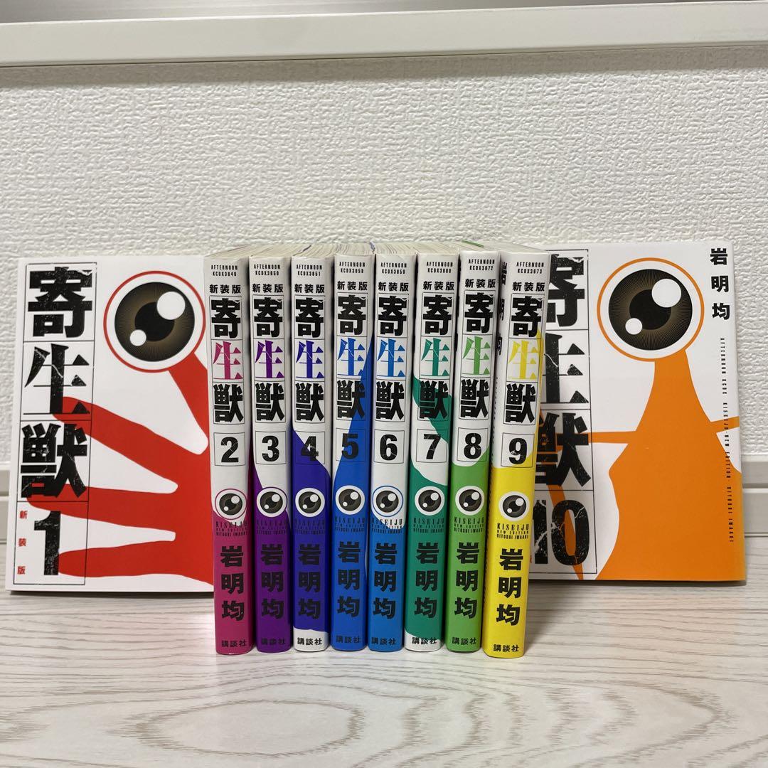 寄生獣 全10巻完結 [マーケットプレイス コミックセット] |本