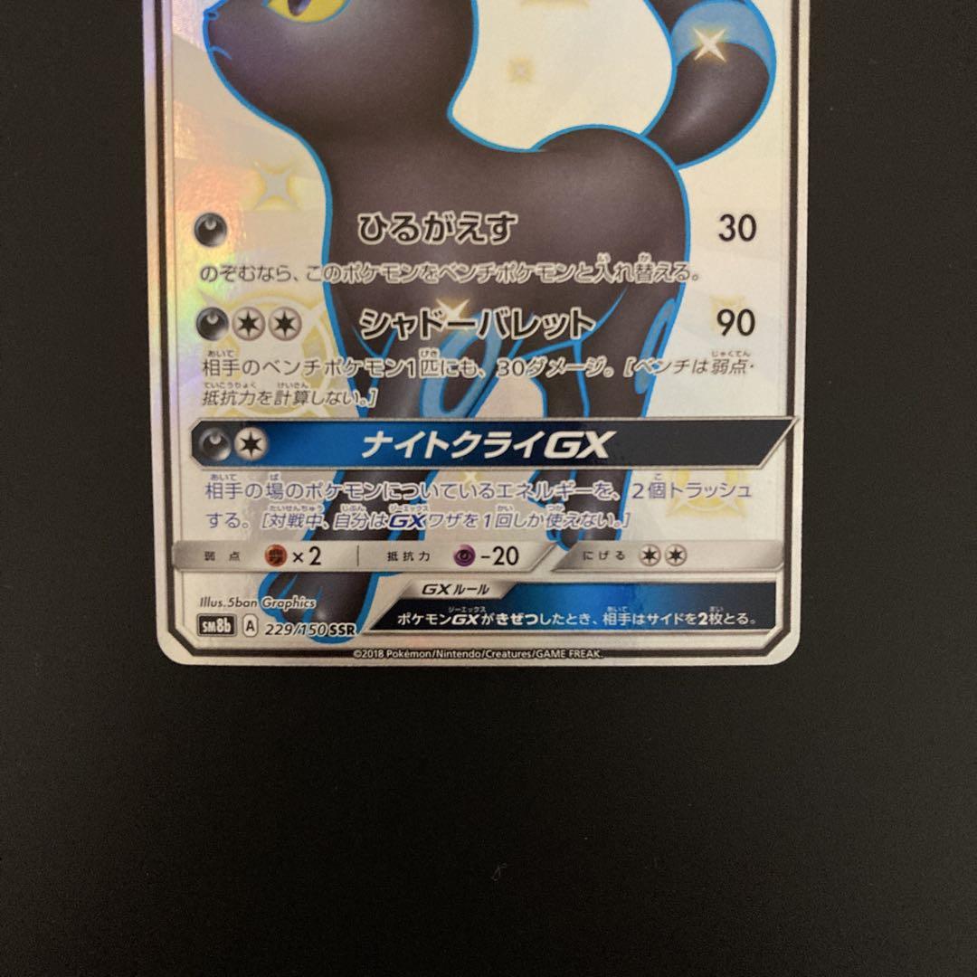 ブラッキーGX SSR SM8b GXウルトラシャイニー 229/150