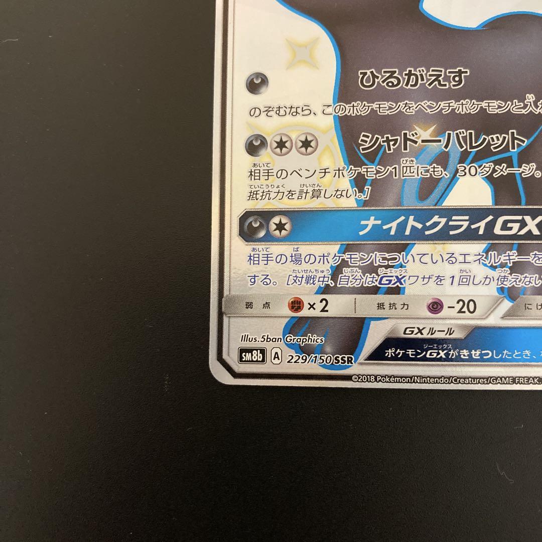 ブラッキーGX SSR SM8b GXウルトラシャイニー 229/150