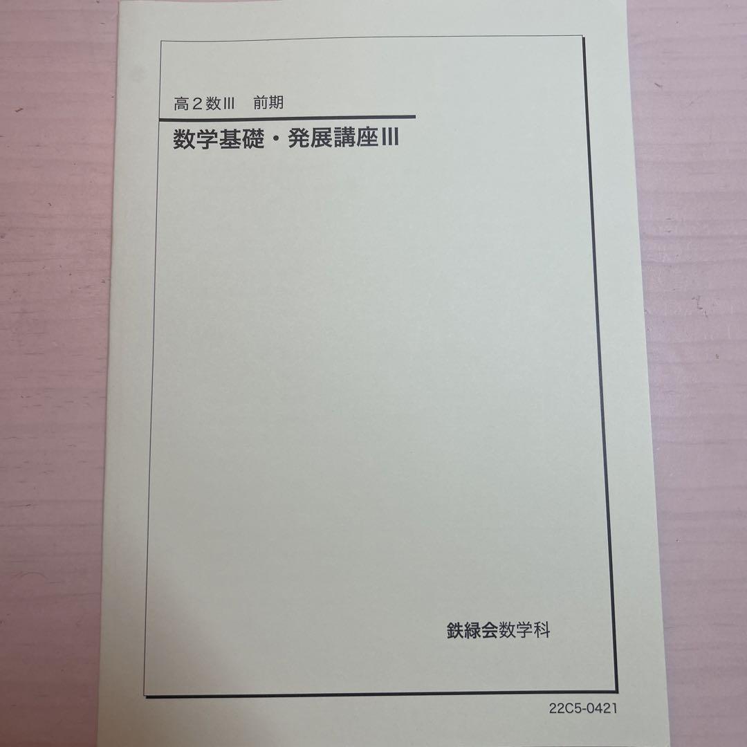 【期間限定価格】鉄緑会　2022 数学実践講座 I/II 数ⅠⅡ 鉄緑会 2022 数学実践講座 I/II 数ⅠⅡ-国内取り扱い店舗