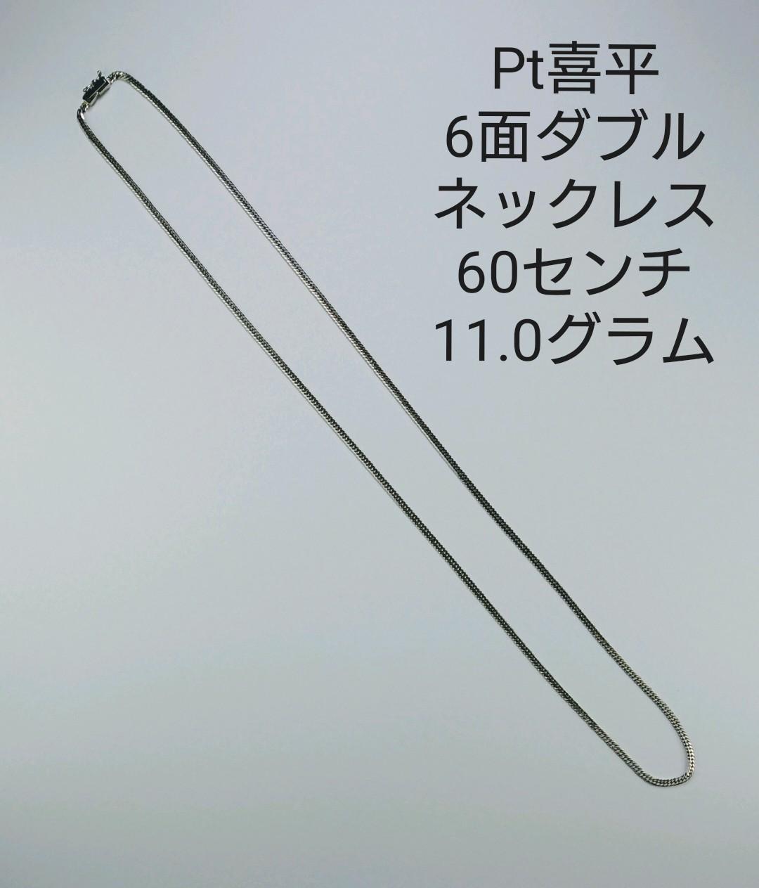 当店特典行き M様専用 Pt喜平6面ダブルネックレス 60センチ 11.0グラム 安心してご購入 60センチ専用 喜平 ネックレス
