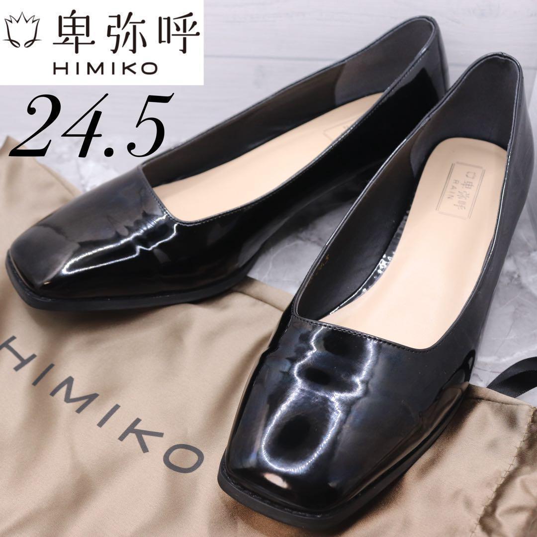 【美品】ヒミコhimiko卑弥呼RAIN エナメルパンプス　撥水　24.5 黒