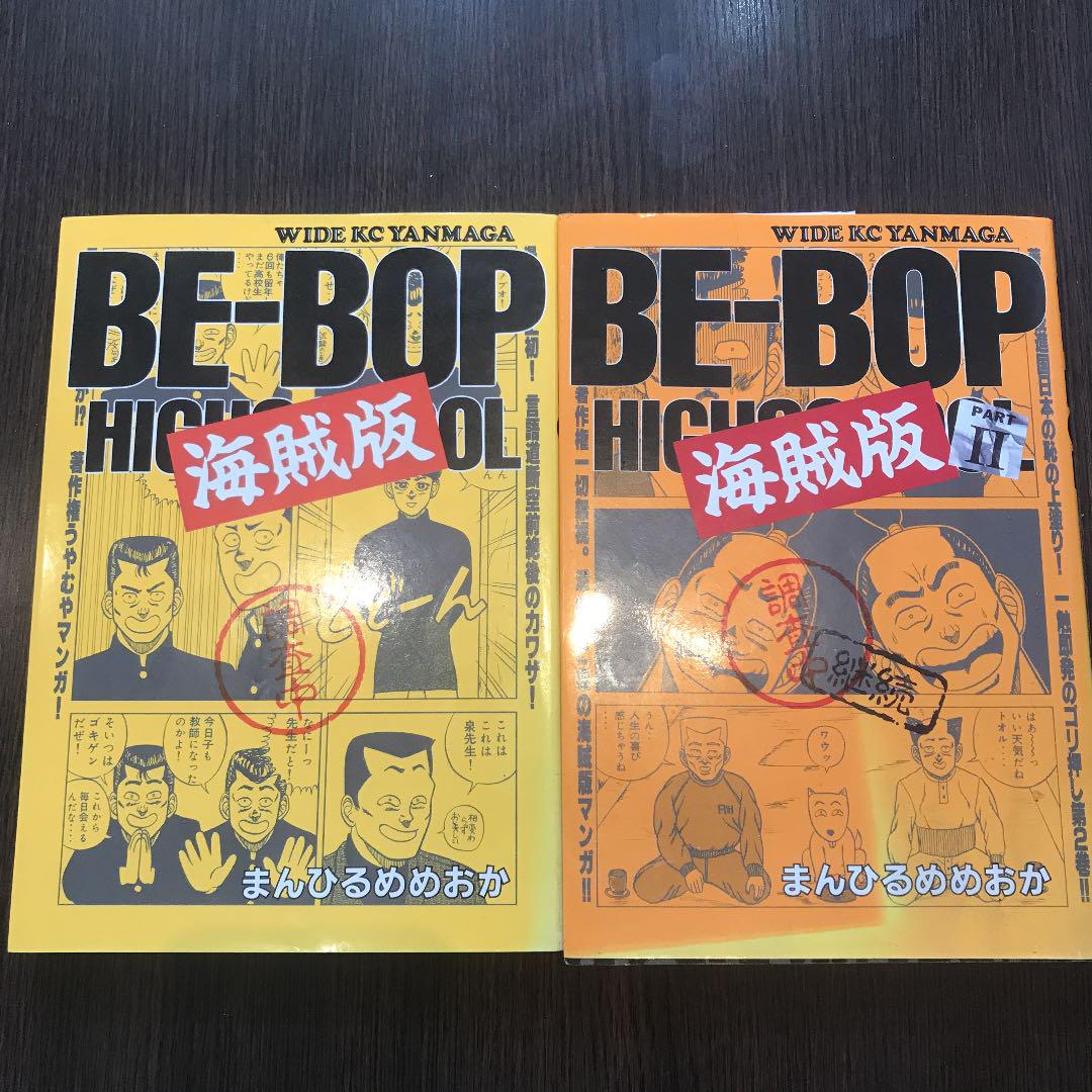 メルカリ Be Bop海賊版 1 2巻 青年漫画 1 300 中古や未使用 メルカリ Be Bop海賊版 1 2巻 青年漫画 1 300 中古や未使用