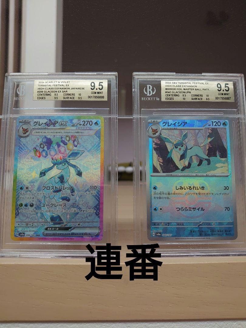 ま*ー様 ポケカ グレイシアex SAR マスターボールミラー BGS9.5 連