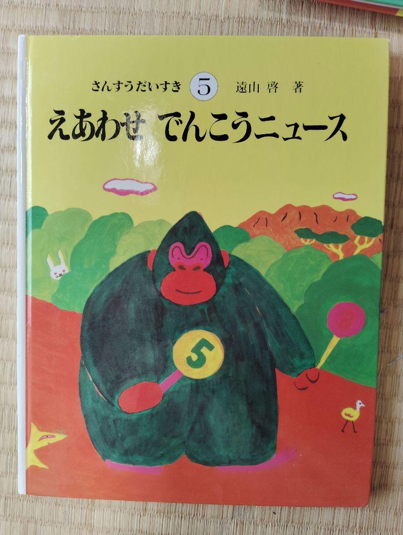 さんすうだいすき 全巻セット 1～10巻 遠山啓 日本図書センター