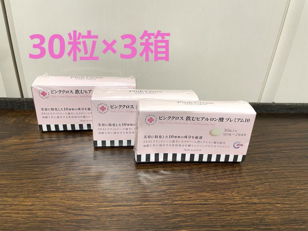 ピンククロス 飲むヒアルロン酸プレミアム10 30粒×3箱