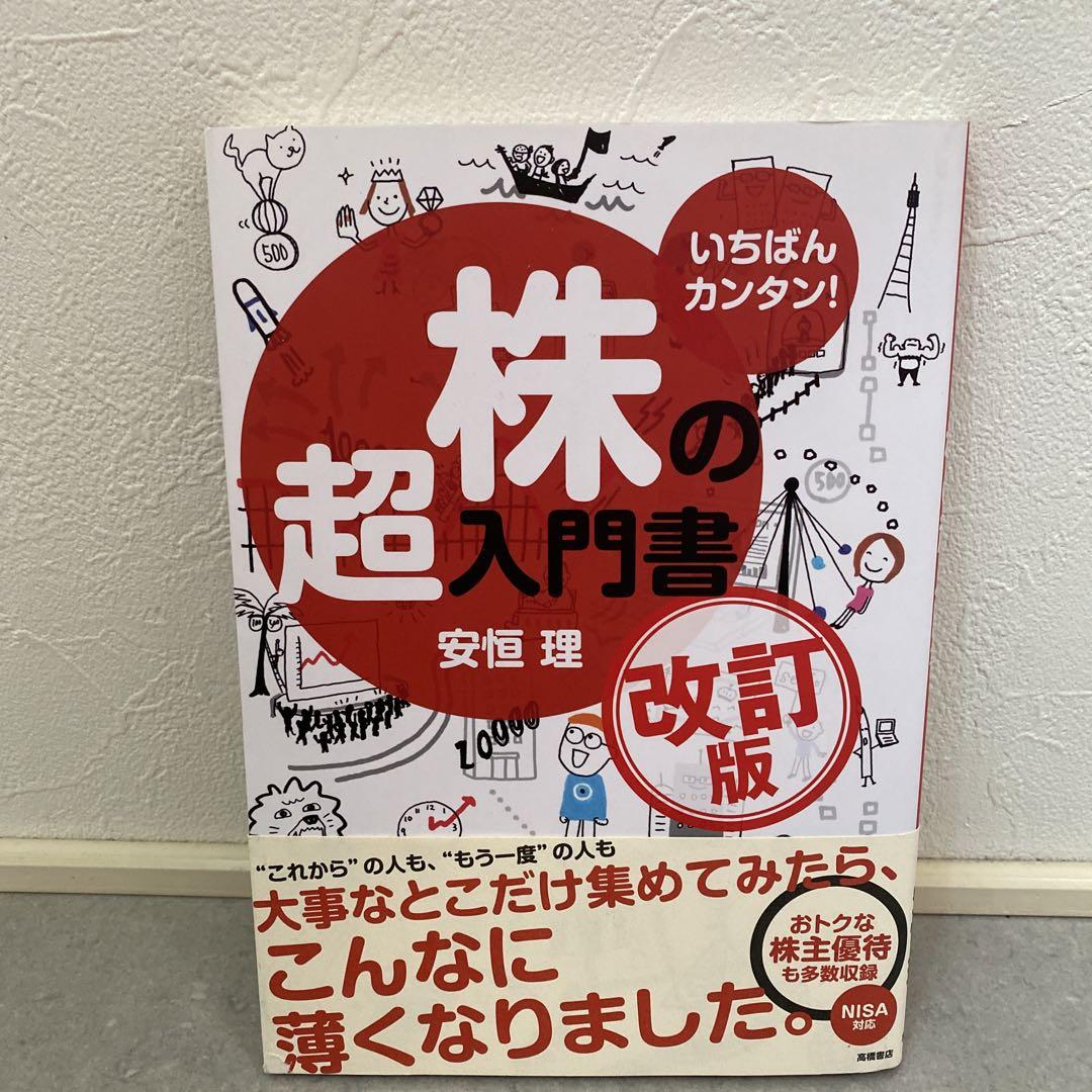 ☆未読☆ いちばんカンタン!株の超入門書 - メルカリ ☆未読☆ いちばんカンタン!株の超入門書 - メルカリ