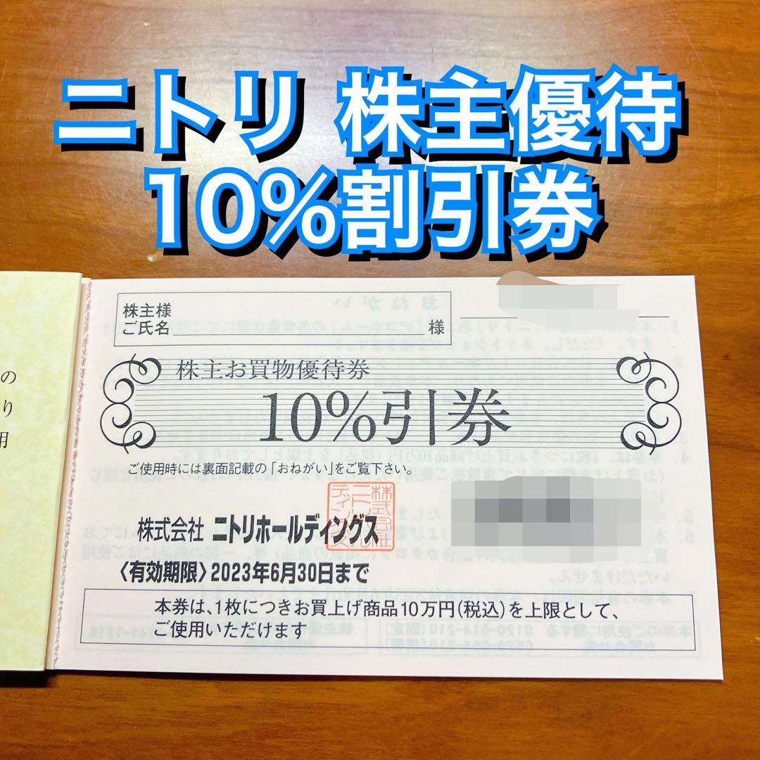 ニトリ 株主優待 10％割引券　10枚