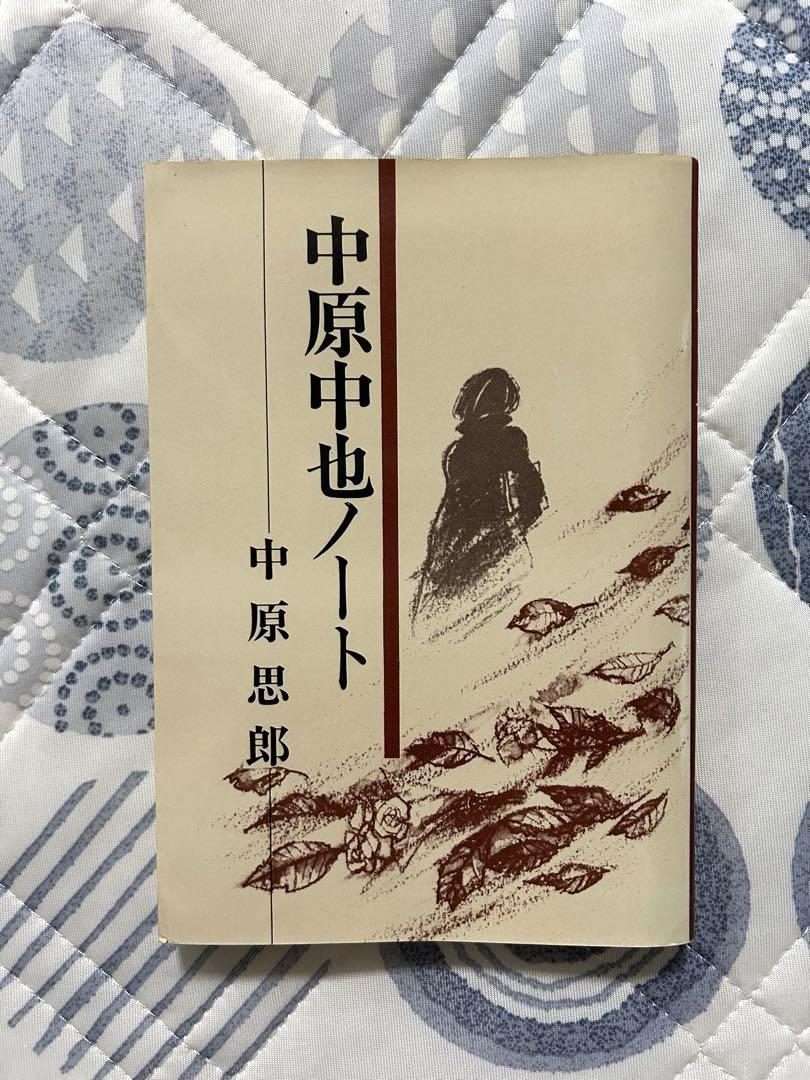 【希少品】中原中也ノート／中原思郎 著／審美社 希少本】中原中也ノート／中原思郎 著／審美社 1978年 昭和