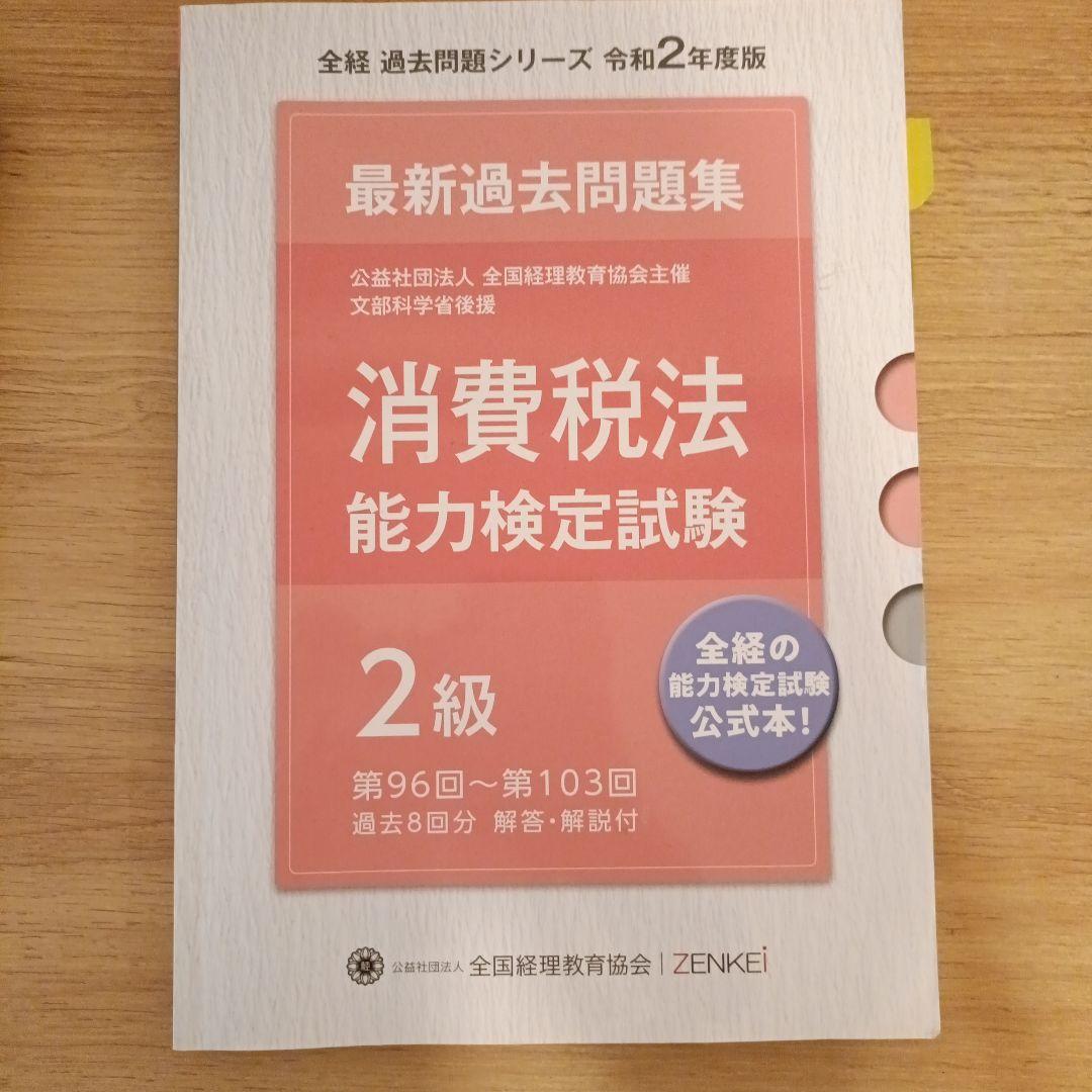 大量入荷 税法学習セット 全国経理教育協会 所得税法 消費税法 法人税法 語学・辞書・学習参考書
