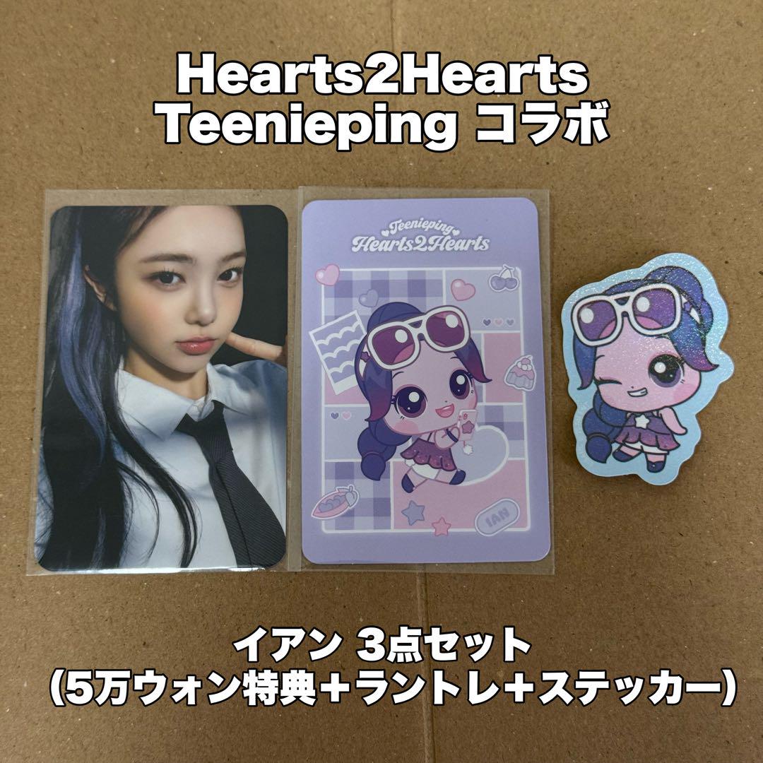 Hearts2Hearts H2H イアン ぬいぐるみ　ティニピン Hearts2Hearts イアン ティニピン ぬいぐるみ H2H H557 - メルカリ