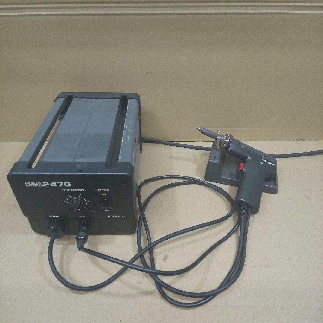 動作確認済 HAKKO 470 ハンダ吸い取り機 はんだ除去装置 一式