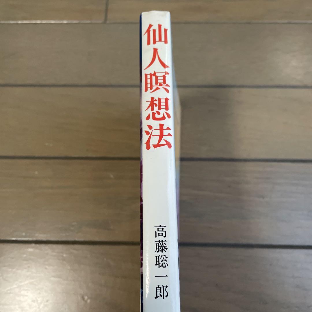 ご自宅用限定お買い得品 仙人瞑想法 〜 ＊出品は5月7日までです。-公式オンライン 高藤聡一郎 趣味・スポーツ・実用
