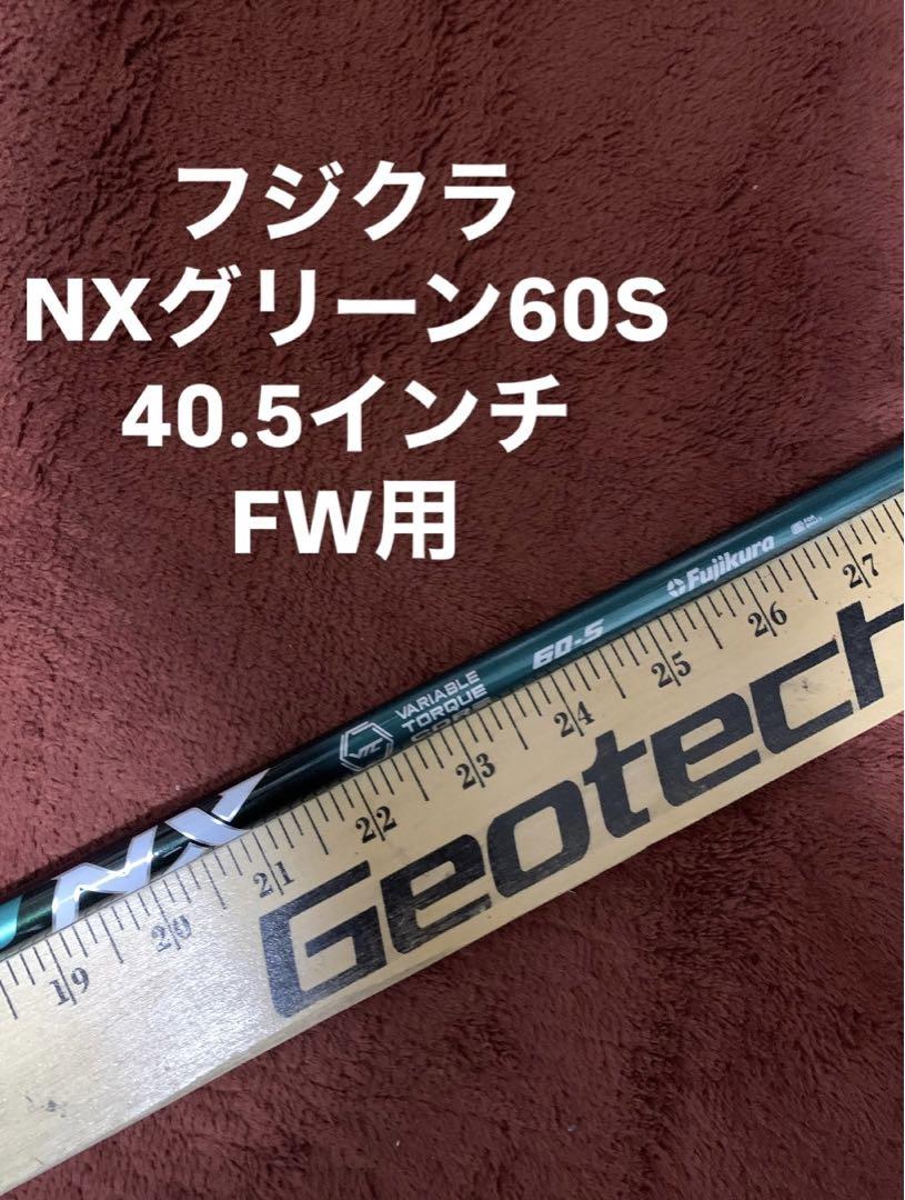 フジクラ NXグリーン 60S 40.5インチ FW用