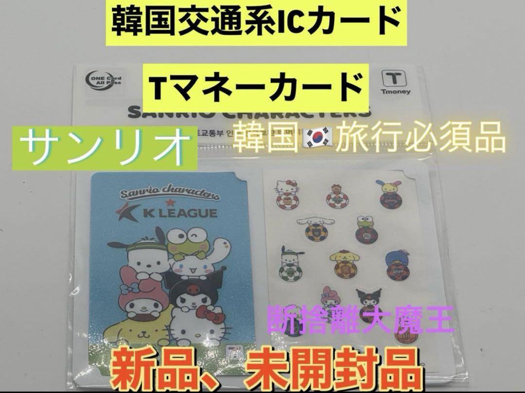 海外通販サイト ブランド 韓国限定T-moneyカード　Tマネーカード サンリオ　KリーグコラボA ストラップ