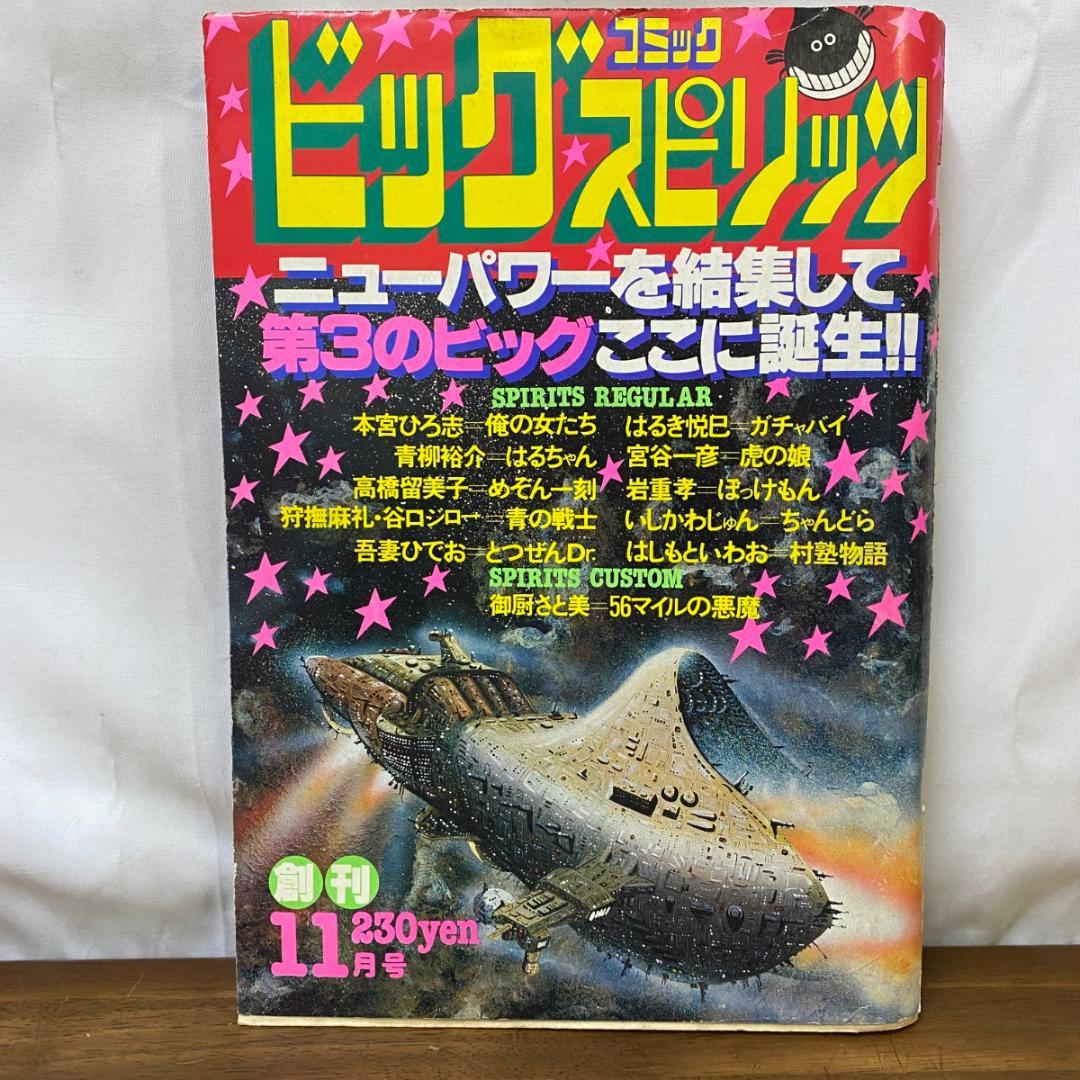 ビッグコミックスピリッツ 創刊号傷や汚れあり