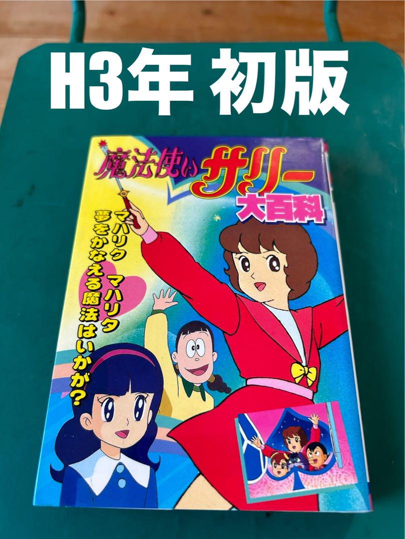 魔法使いサリー 初版本