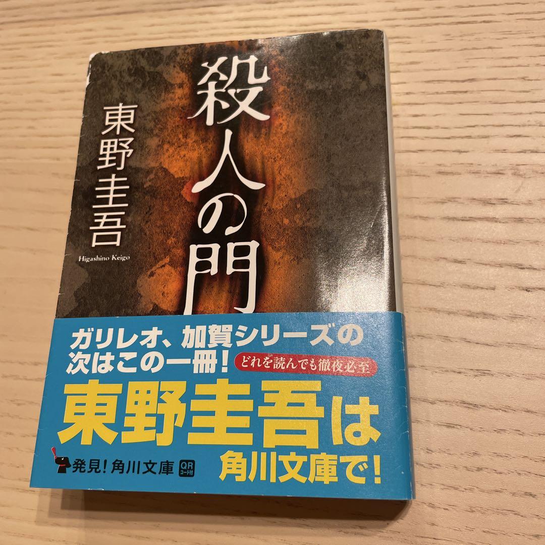 殺人の門 単行本 東野圭吾 角川文庫 - メルカリ