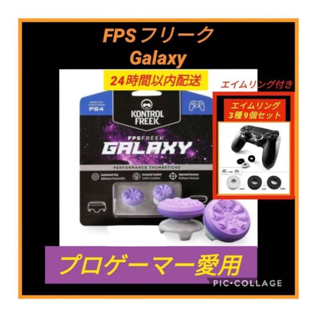 人気商品】 FPSフリーク Galaxy エイムリング9個付き ゲームフリーク