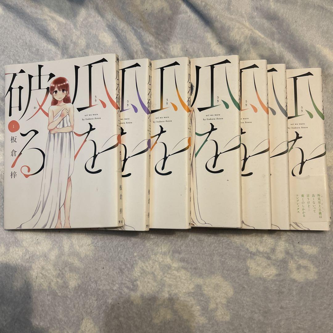 瓜を破る(1〜7巻)