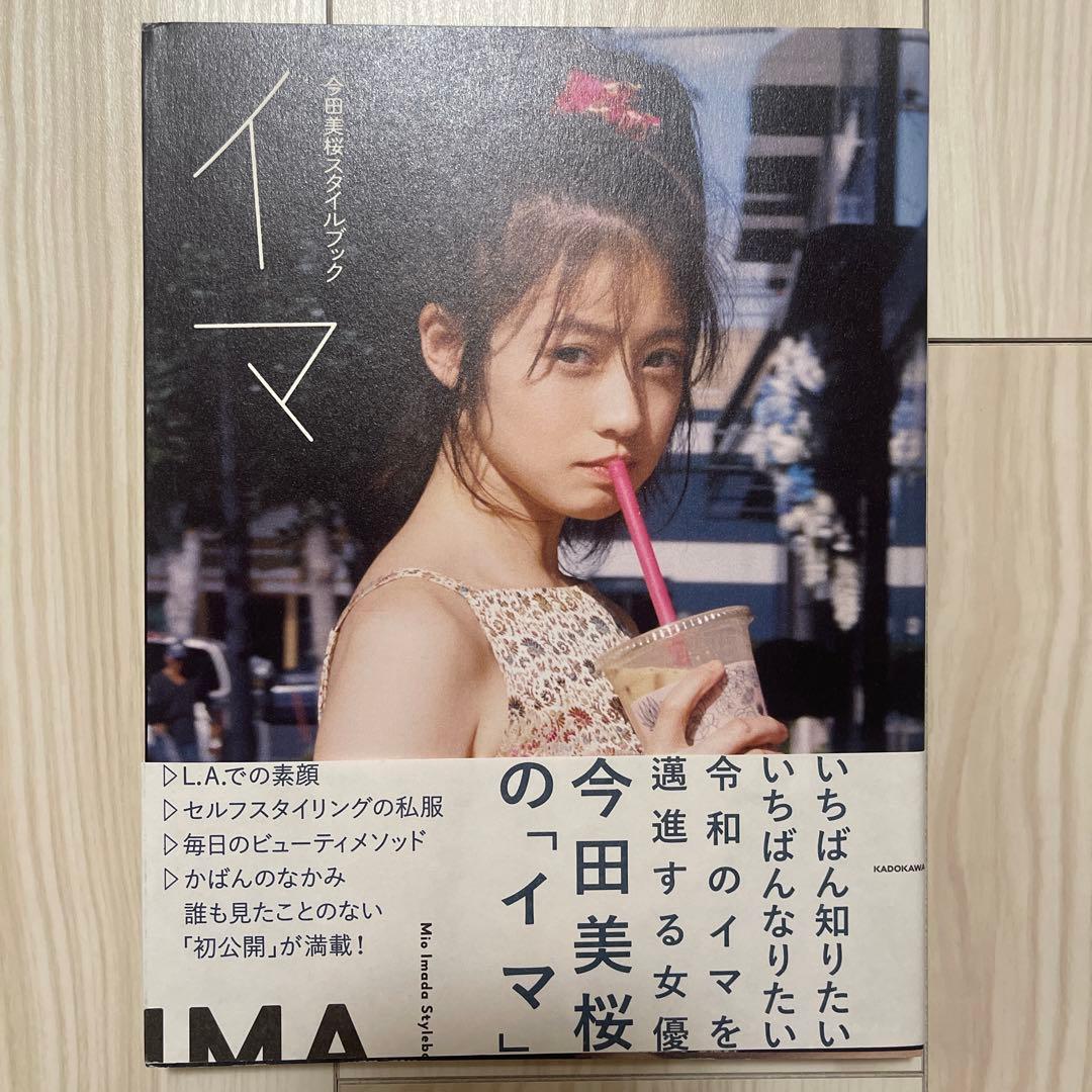 イマ 今田美桜スタイルブック - メルカリ