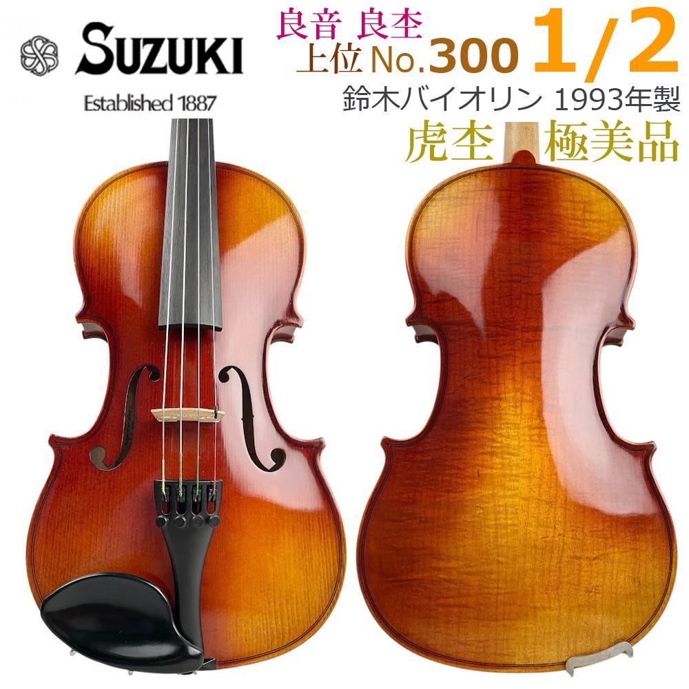 極美品●鈴木バイオリン● No.300 4/4 1974年製 弓 T.杉藤 虎杢 極美品○スズキバイオリン○ No.300 1/2 1993年製 T.杉藤 良音