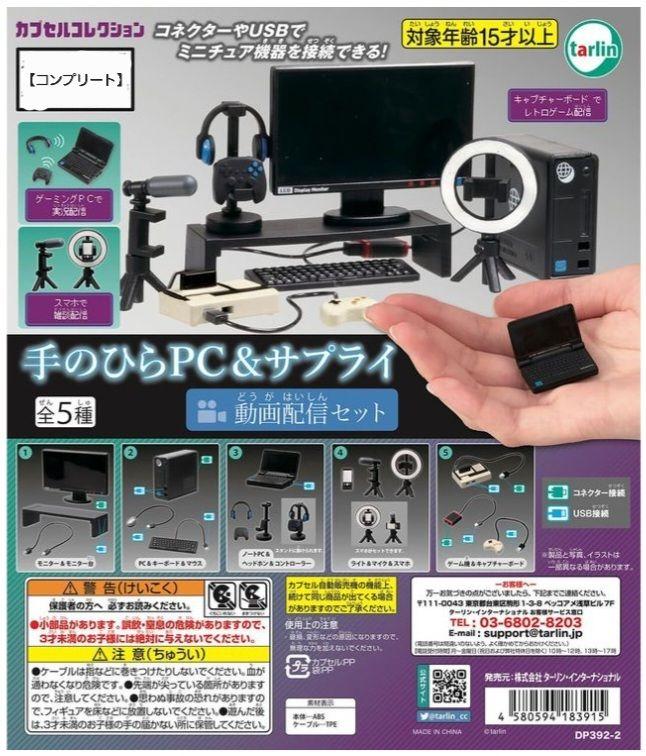 新品未使用【カプセルコレクション】全5種「手のひらPC&サプライ」動画配信セット