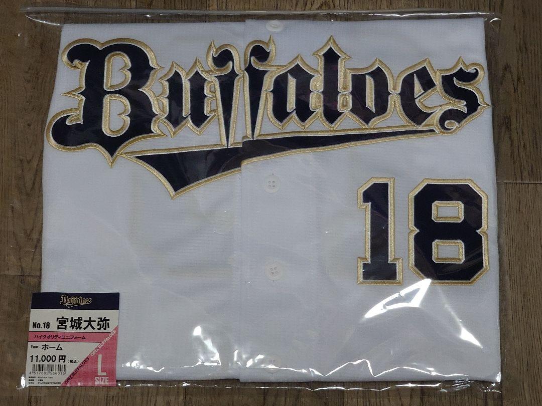 未開封　2025 オリックス　宮城選手　ハイクオリティ ユニフォーム　L 未開封 2025 オリックス 宮城選手 ハイクオリティ ユニフォーム