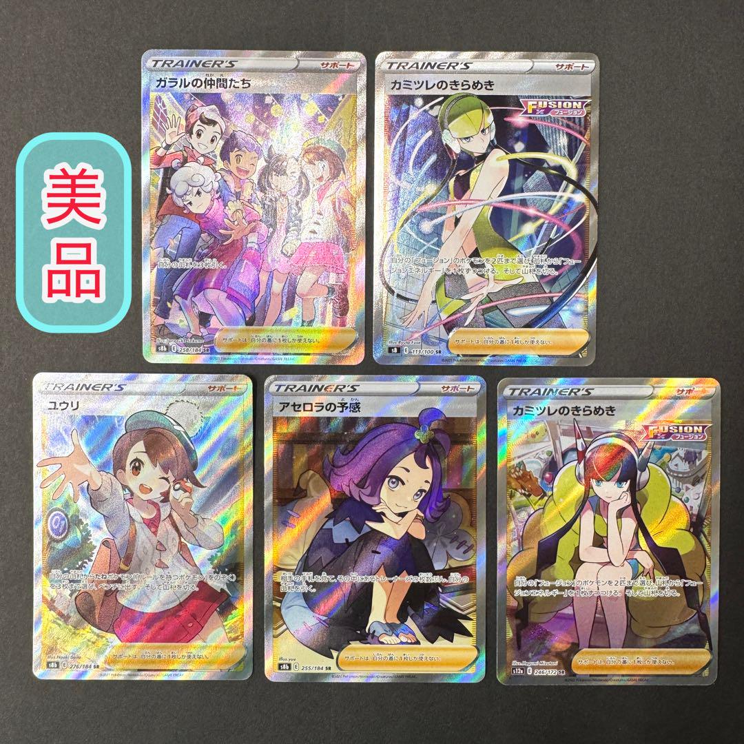 5枚セット サポート SR まとめ売り ユウリ アセロラ カミツレ ガラルの仲間