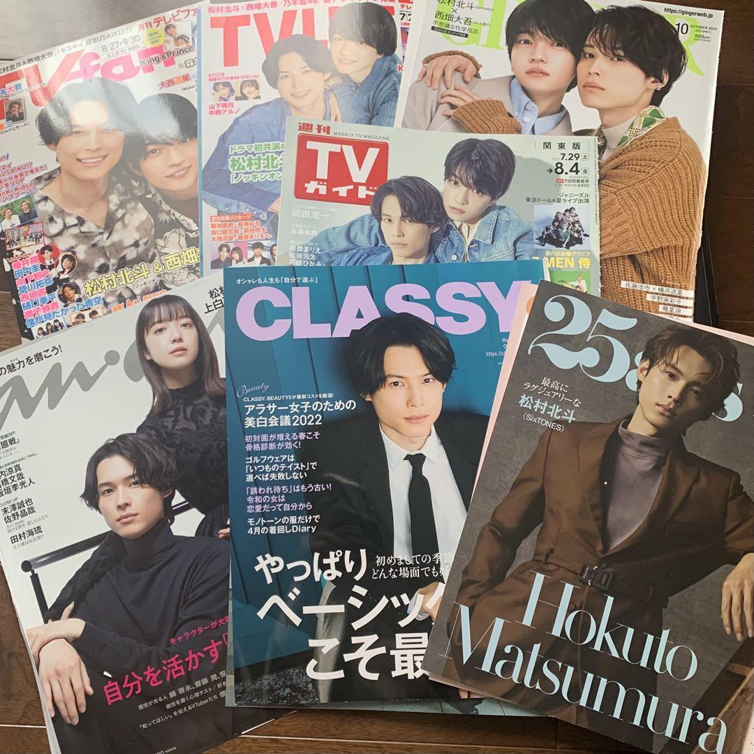 SixTONES 松村北斗 雑誌 表紙 切り抜き 70冊 - メルカリ
