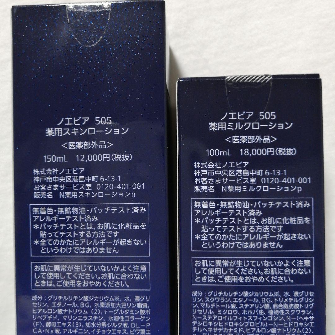 ノエビア505 薬用スキンローション＆薬用ミルクローション コスメ