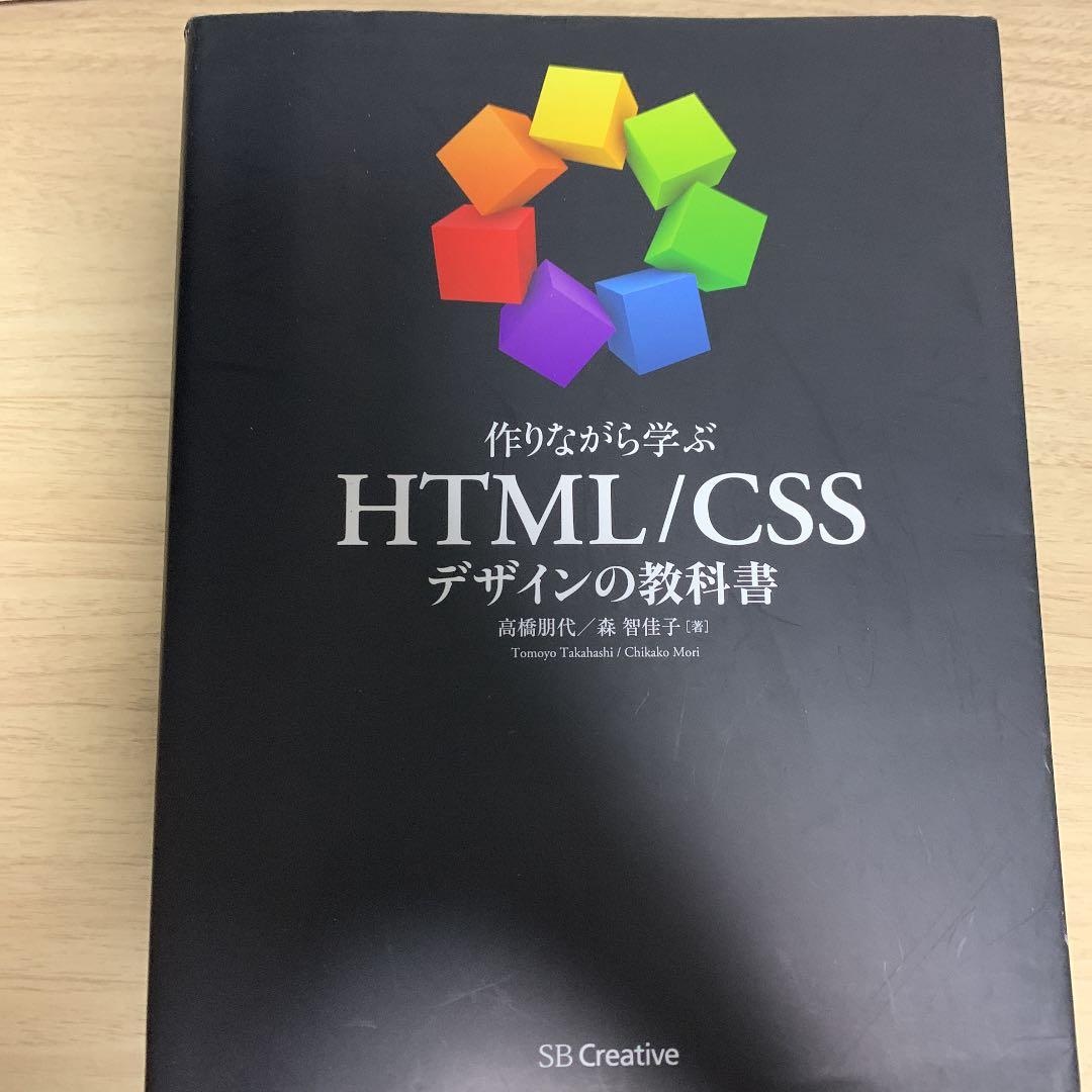 作りながら学ぶ Html Cssデザインの教科書 メルカリ 作りながら学ぶ Html Cssデザインの教科書 メルカリ